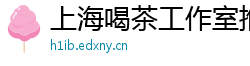 上海喝茶工作室推荐